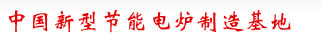 電爐